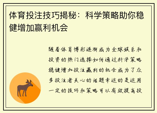 体育投注技巧揭秘:科学策略助你稳健增加赢利机会 体育投注技巧揭秘:科学策略助你稳健增加赢利机会