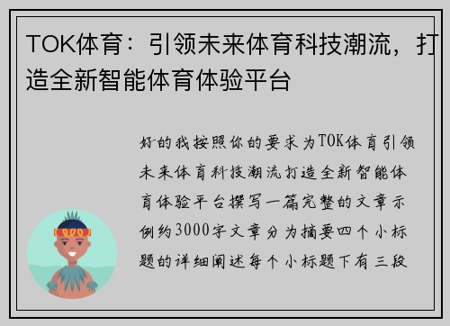 TOK体育:引领未来体育科技潮流,打造全新智能体育体验平台 TOK体育:引领未来体育科技潮流,打造全新智能体育体验平台