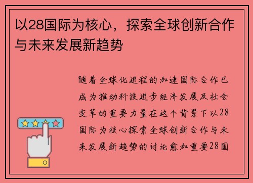 以28国际为核心，探索全球创新合作与未来发展新趋势