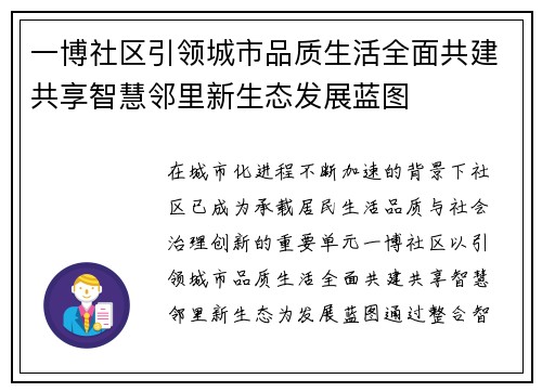 一博社区引领城市品质生活全面共建共享智慧邻里新生态发展蓝图