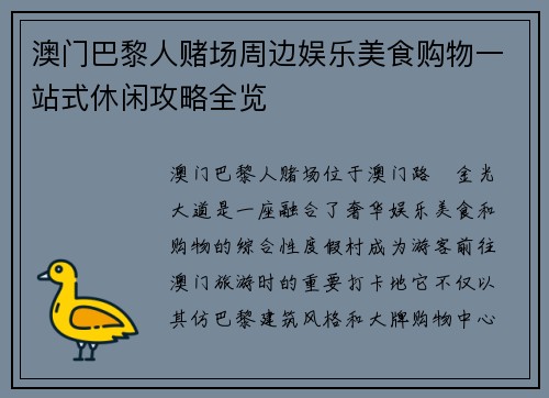 澳门巴黎人赌场周边娱乐美食购物一站式休闲攻略全览