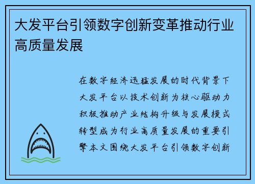 大发平台引领数字创新变革推动行业高质量发展 大发平台引领数字创新变革推动行业高质量发展