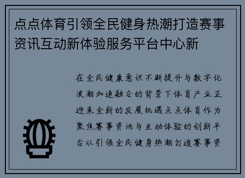 点点体育引领全民健身热潮打造赛事资讯互动新体验服务平台中心新