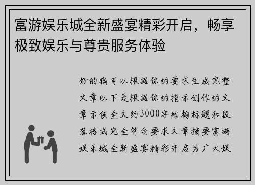 富游娱乐城全新盛宴精彩开启，畅享极致娱乐与尊贵服务体验