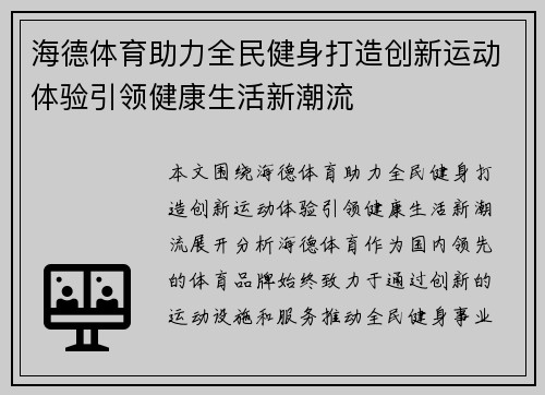 海德体育助力全民健身打造创新运动体验引领健康生活新潮流