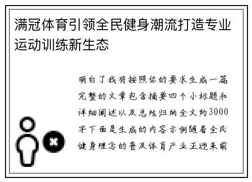 满冠体育引领全民健身潮流打造专业运动训练新生态
