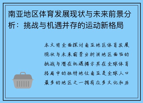 南亚地区体育发展现状与未来前景分析：挑战与机遇并存的运动新格局