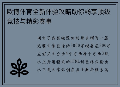 欧博体育全新体验攻略助你畅享顶级竞技与精彩赛事 欧博体育全新体验攻略助你畅享顶级竞技与精彩赛事
