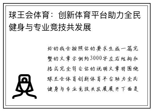 球王会体育：创新体育平台助力全民健身与专业竞技共发展