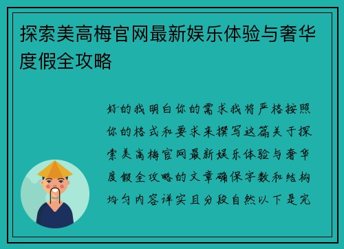 探索美高梅官网最新娱乐体验与奢华度假全攻略 探索美高梅官网最新娱乐体验与奢华度假全攻略