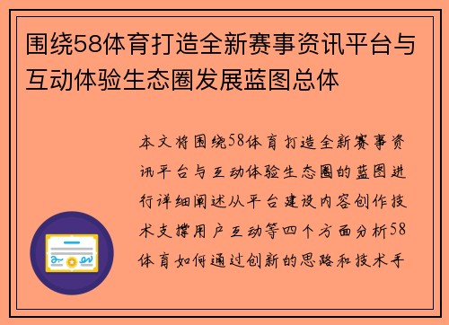 围绕58体育打造全新赛事资讯平台与互动体验生态圈发展蓝图总体 围绕58体育打造全新赛事资讯平台与互动体验生态圈发展蓝图总体