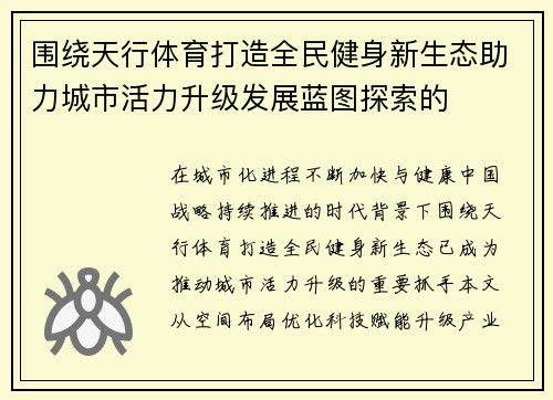 围绕天行体育打造全民健身新生态助力城市活力升级发展蓝图探索的