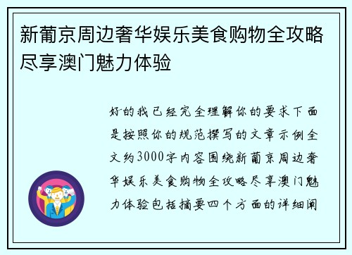 新葡京周边奢华娱乐美食购物全攻略尽享澳门魅力体验