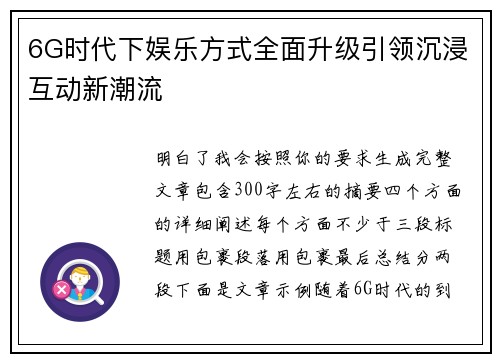 6G时代下娱乐方式全面升级引领沉浸互动新潮流