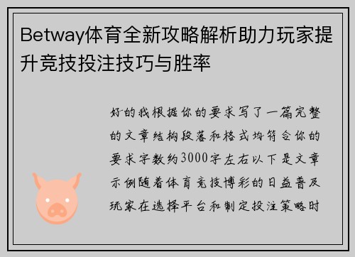 Betway体育全新攻略解析助力玩家提升竞技投注技巧与胜率