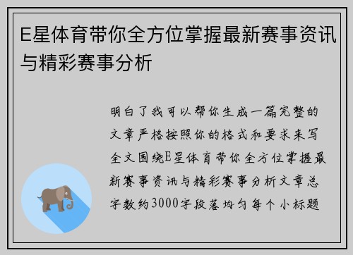 E星体育带你全方位掌握最新赛事资讯与精彩赛事分析 E星体育带你全方位掌握最新赛事资讯与精彩赛事分析