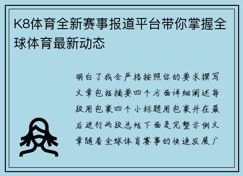 K8体育全新赛事报道平台带你掌握全球体育最新动态
