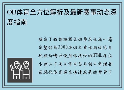 OB体育全方位解析及最新赛事动态深度指南