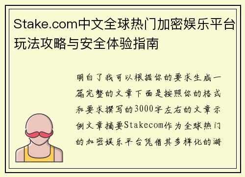 Stake.com中文全球热门加密娱乐平台玩法攻略与安全体验指南