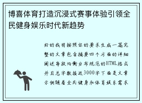 博喜体育打造沉浸式赛事体验引领全民健身娱乐时代新趋势