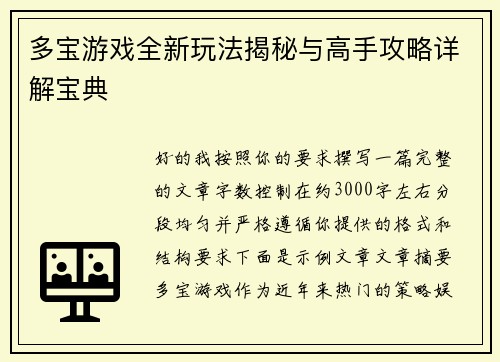 多宝游戏全新玩法揭秘与高手攻略详解宝典