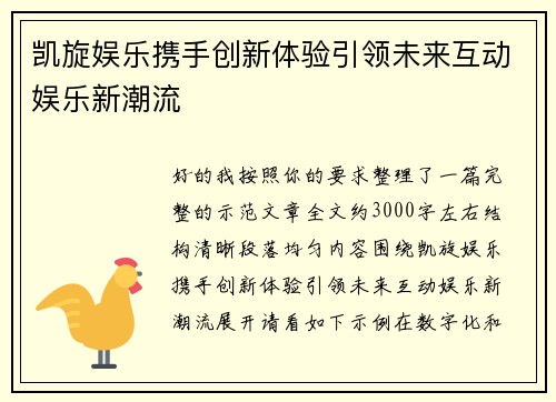 凯旋娱乐携手创新体验引领未来互动娱乐新潮流