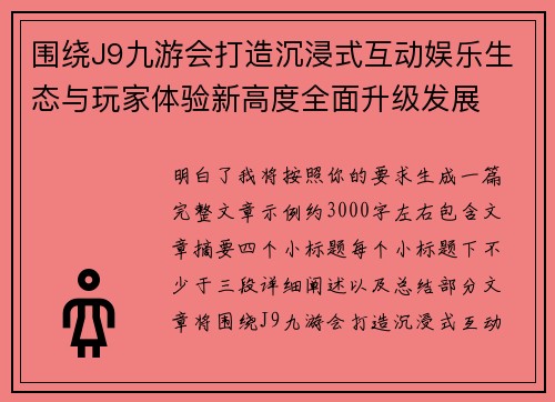 围绕J9九游会打造沉浸式互动娱乐生态与玩家体验新高度全面升级发展
