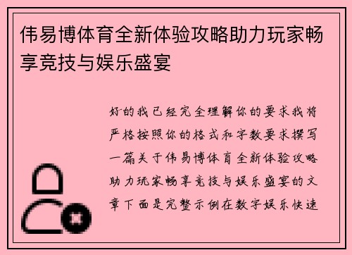 伟易博体育全新体验攻略助力玩家畅享竞技与娱乐盛宴
