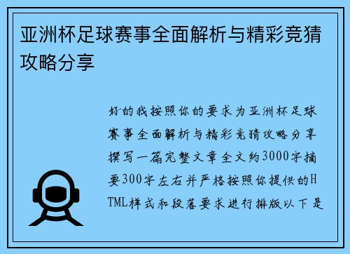 亚洲杯足球赛事全面解析与精彩竞猜攻略分享 亚洲杯足球赛事全面解析与精彩竞猜攻略分享