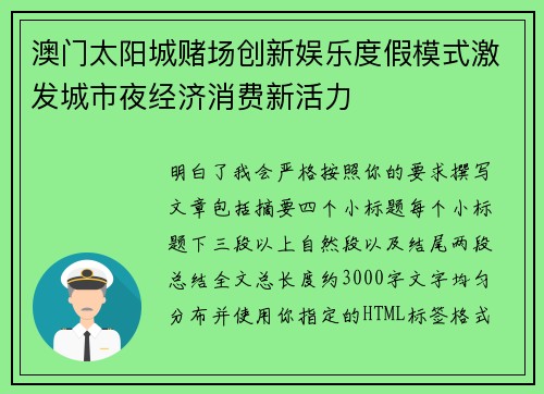 澳门太阳城赌场创新娱乐度假模式激发城市夜经济消费新活力