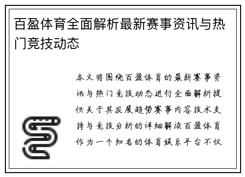 百盈体育全面解析最新赛事资讯与热门竞技动态