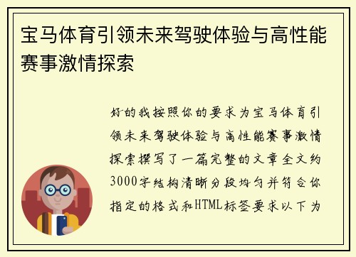 宝马体育引领未来驾驶体验与高性能赛事激情探索