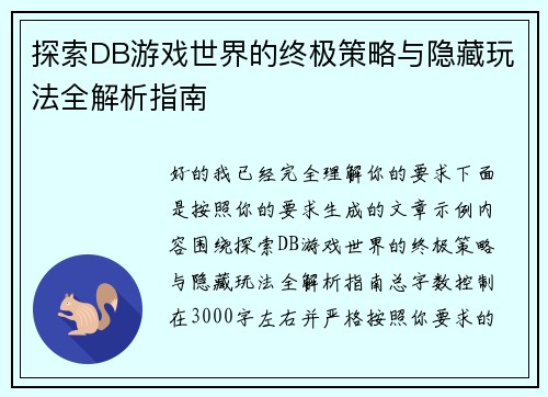 探索DB游戏世界的终极策略与隐藏玩法全解析指南