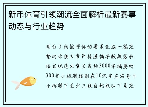 新币体育引领潮流全面解析最新赛事动态与行业趋势