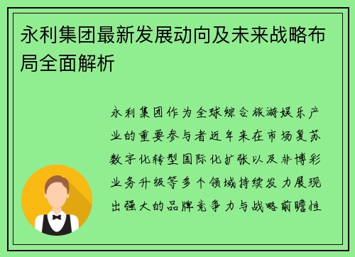 永利集团最新发展动向及未来战略布局全面解析