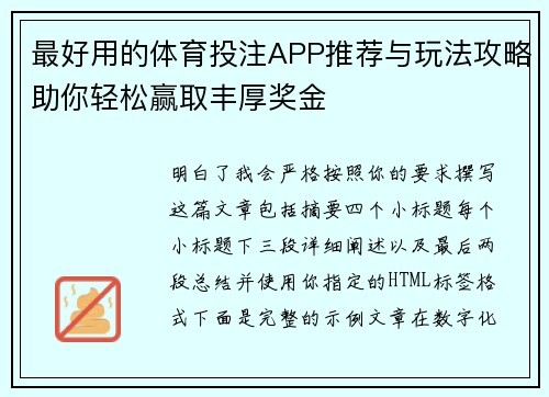 最好用的体育投注APP推荐与玩法攻略助你轻松赢取丰厚奖金