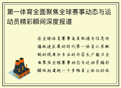 第一体育全面聚焦全球赛事动态与运动员精彩瞬间深度报道