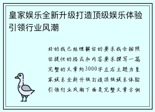 皇家娱乐全新升级打造顶级娱乐体验引领行业风潮