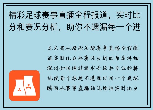 精彩足球赛事直播全程报道，实时比分和赛况分析，助你不遗漏每一个进球瞬间