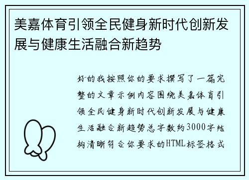 美嘉体育引领全民健身新时代创新发展与健康生活融合新趋势