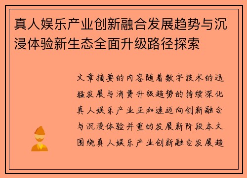 真人娱乐产业创新融合发展趋势与沉浸体验新生态全面升级路径探索