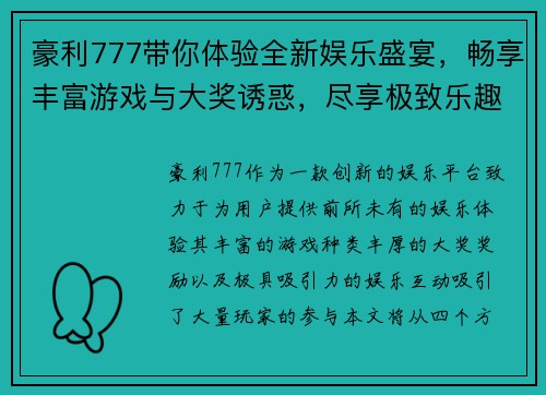 豪利777带你体验全新娱乐盛宴，畅享丰富游戏与大奖诱惑，尽享极致乐趣与惊喜时刻