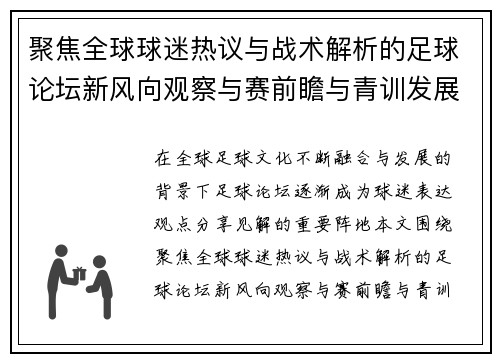 聚焦全球球迷热议与战术解析的足球论坛新风向观察与赛前瞻与青训发展趋势 聚焦全球球迷热议与战术解析的足球论坛新风向观察与赛前瞻与青训发展趋势