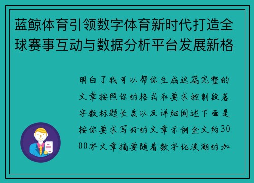 蓝鲸体育引领数字体育新时代打造全球赛事互动与数据分析平台发展新格局