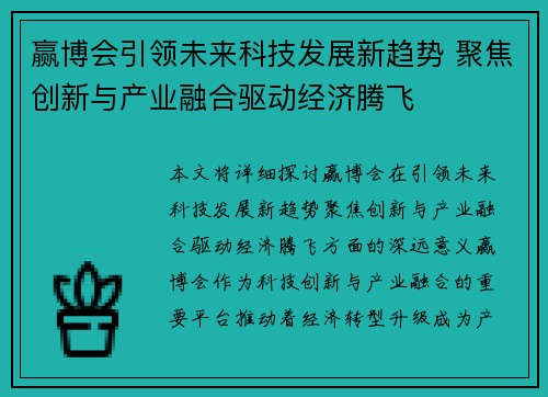 赢博会引领未来科技发展新趋势 聚焦创新与产业融合驱动经济腾飞