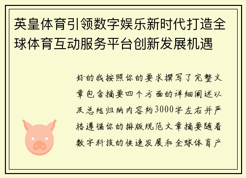 英皇体育引领数字娱乐新时代打造全球体育互动服务平台创新发展机遇