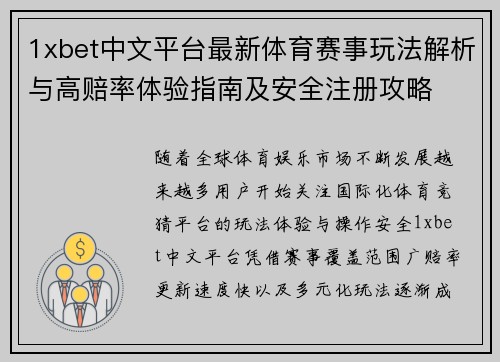 1xbet中文平台最新体育赛事玩法解析与高赔率体验指南及安全注册攻略
