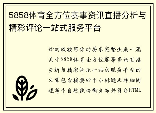 5858体育全方位赛事资讯直播分析与精彩评论一站式服务平台