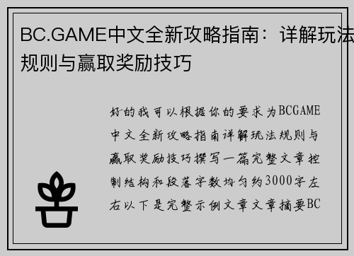 BC.GAME中文全新攻略指南：详解玩法规则与赢取奖励技巧