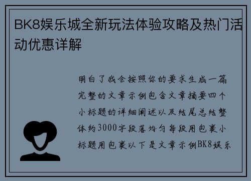 BK8娱乐城全新玩法体验攻略及热门活动优惠详解 BK8娱乐城全新玩法体验攻略及热门活动优惠详解